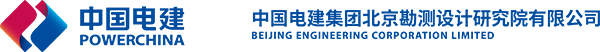 中国电建集团北京勘测设计研究院有限公司